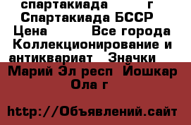 12.1) спартакиада : 1975 г - Спартакиада БССР › Цена ­ 399 - Все города Коллекционирование и антиквариат » Значки   . Марий Эл респ.,Йошкар-Ола г.